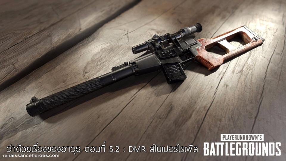 ปืน Sniper PUBG รุ่นไหนดี พร้อมวิธีคำนวณระยะยิง