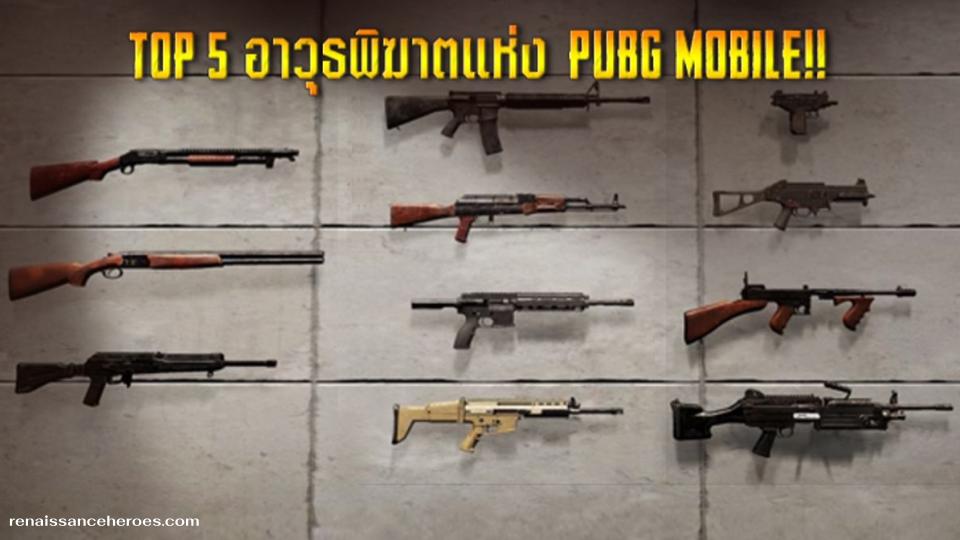 จัดอันดับปืน PUBG 2026 อาวุธกระบอกไหนแรงที่สุดในซีซั่นนี้?