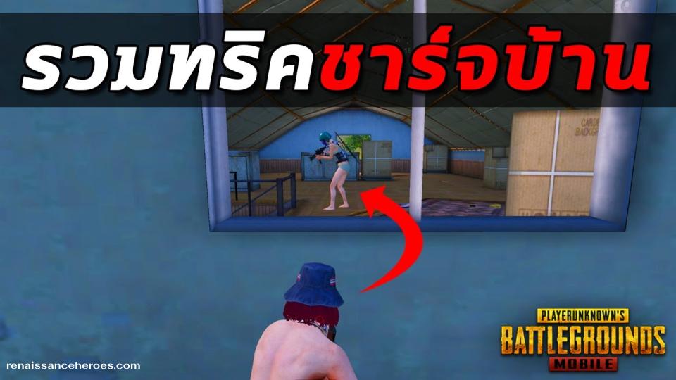 เทคนิคการเข้าชาร์จบ้าน แบบมือโปร (CQC Tips) PUBG
