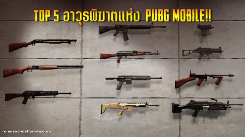 5 อาวุธเทพใน PUBG ที่มือใหม่ควรหยิบใช้เป็นอย่างแรก