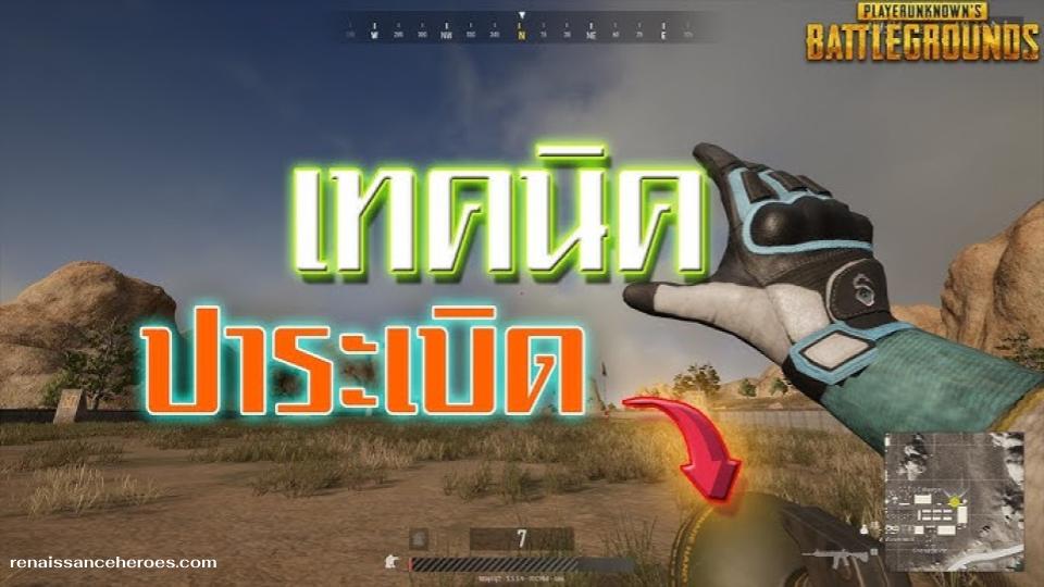 การใช้ระเบิดขั้นเทพ เทคนิคการปาและหน่วงเวลา PUBG